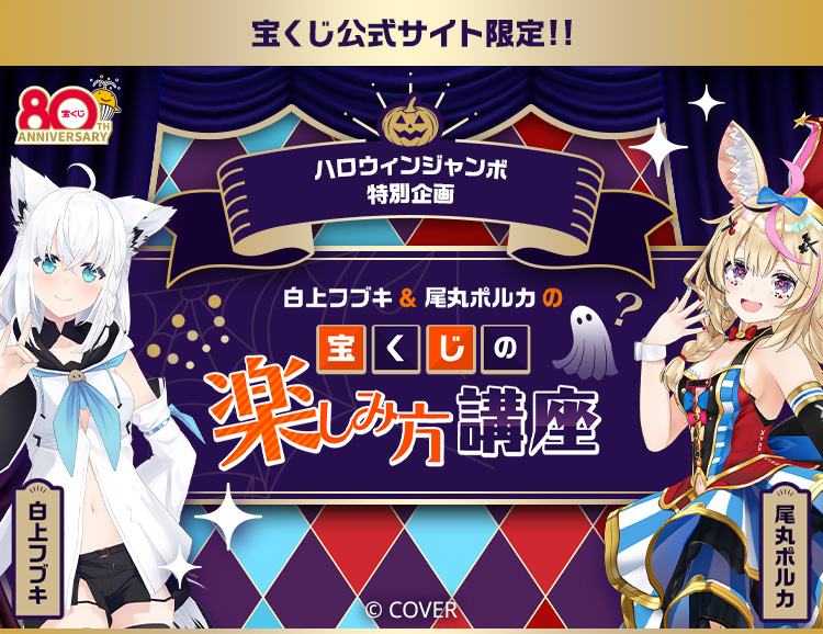 宝くじ公式サイト限定!!ハロウィンジャンボ特別企画 白上フブキ&尾丸ポルカの宝くじの楽しみ方講座 ©COVER