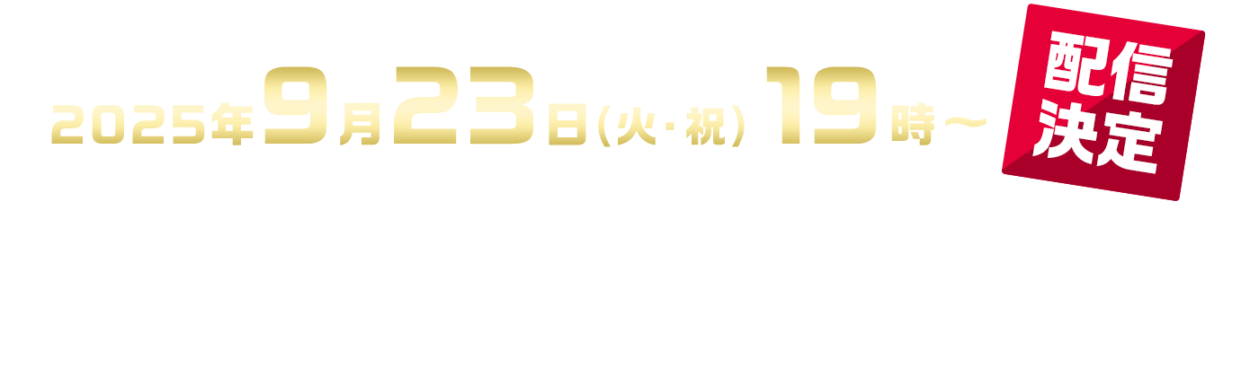 2025年9月23日(火・祝)19時〜配信決定 フブポルの2人が宝くじの楽しみ方を伝授！詳しくは動画をチェック！！