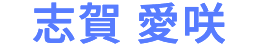 志賀 愛咲