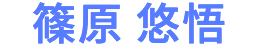 篠原 悠悟
