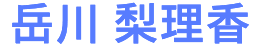 岳川 梨理香