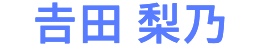 𠮷田 梨乃