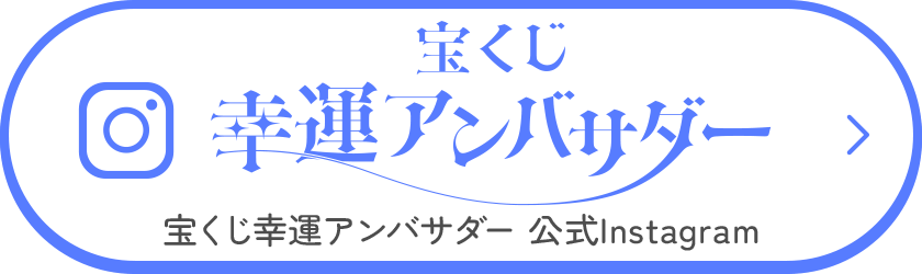 宝くじ幸運アンバサダー 宝くじ幸運アンバサダー 公式Instagram
