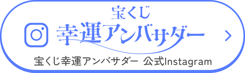 宝くじ幸運アンバサダー 宝くじ幸運アンバサダー 公式Instagram