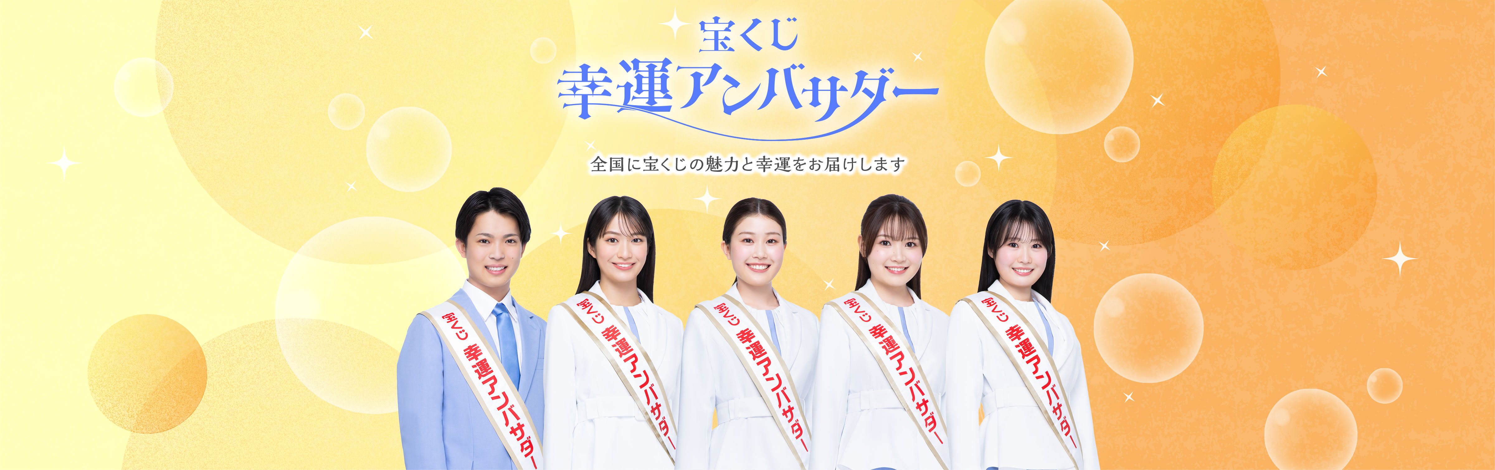 宝くじ幸運アンバサダー 全国に宝くじの魅力と幸運をお届けします