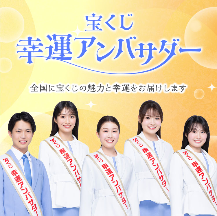 宝くじ幸運アンバサダー 全国に宝くじの魅力と幸運をお届けします