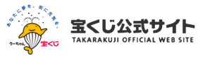 宝くじ公式サイト