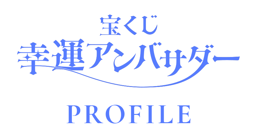 宝くじ幸運アンバサダー PROFILE