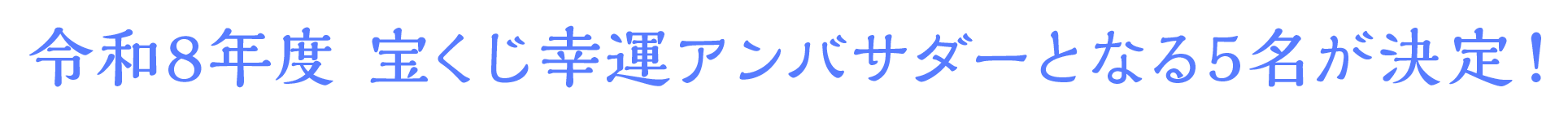 令和8年度 宝くじ幸運アンバサダーとなる5名が決定！