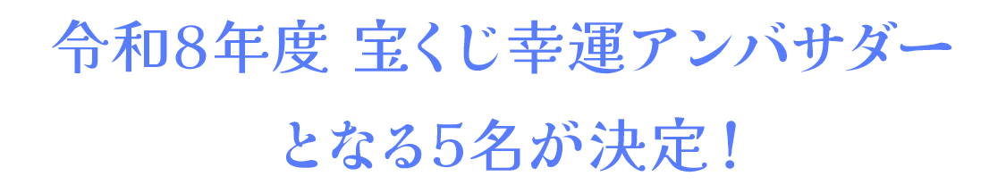 令和8年度 宝くじ幸運アンバサダーとなる5名が決定！