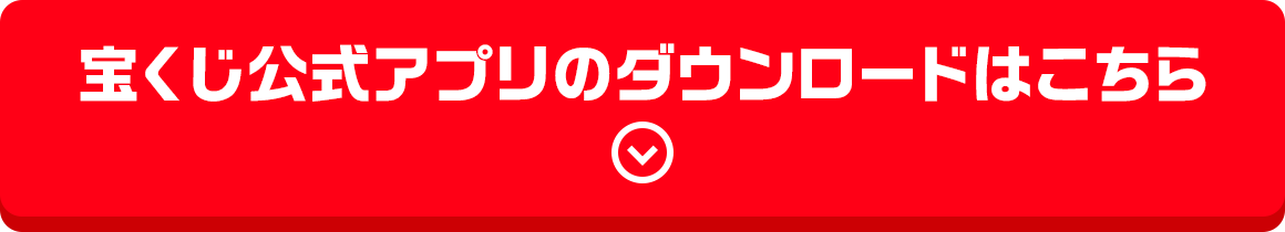 宝くじ公式アプリのダウンロードはこちら