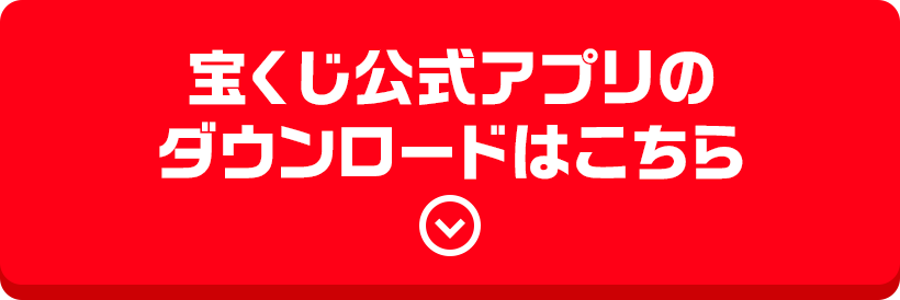 宝くじ公式アプリのダウンロードはこちら