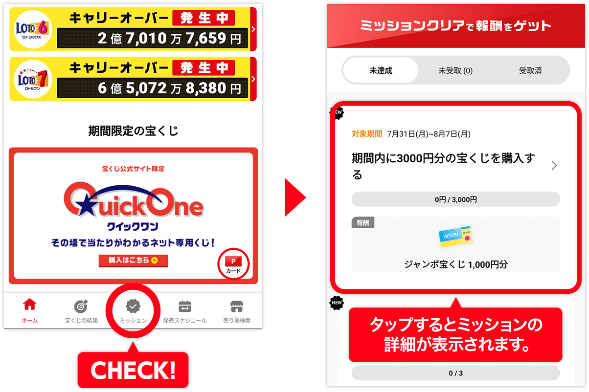 CHECK! タップするとミッションの詳細が表示されます。