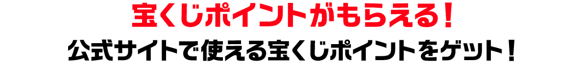 宝くじポイントがもらえる！公式サイトで使える宝くじポイントをゲット！
								