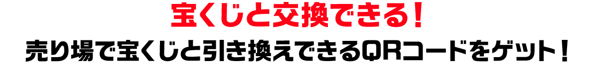 宝くじと交換できる！売り場で宝くじと引き換えできるQRコードをゲット！