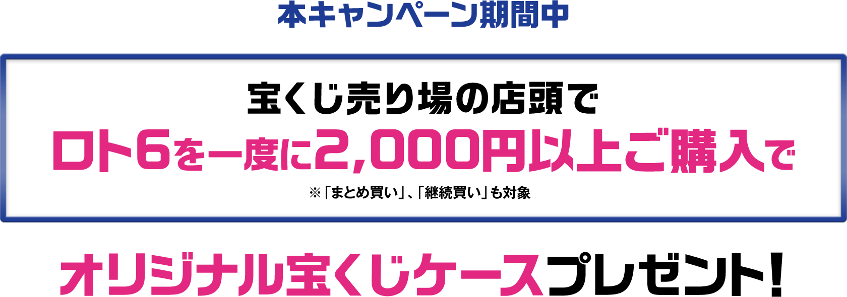 ロト6発売周年キャンペーン 宝くじ公式サイト ロト6発売周年キャンペーン 宝くじ公式サイト