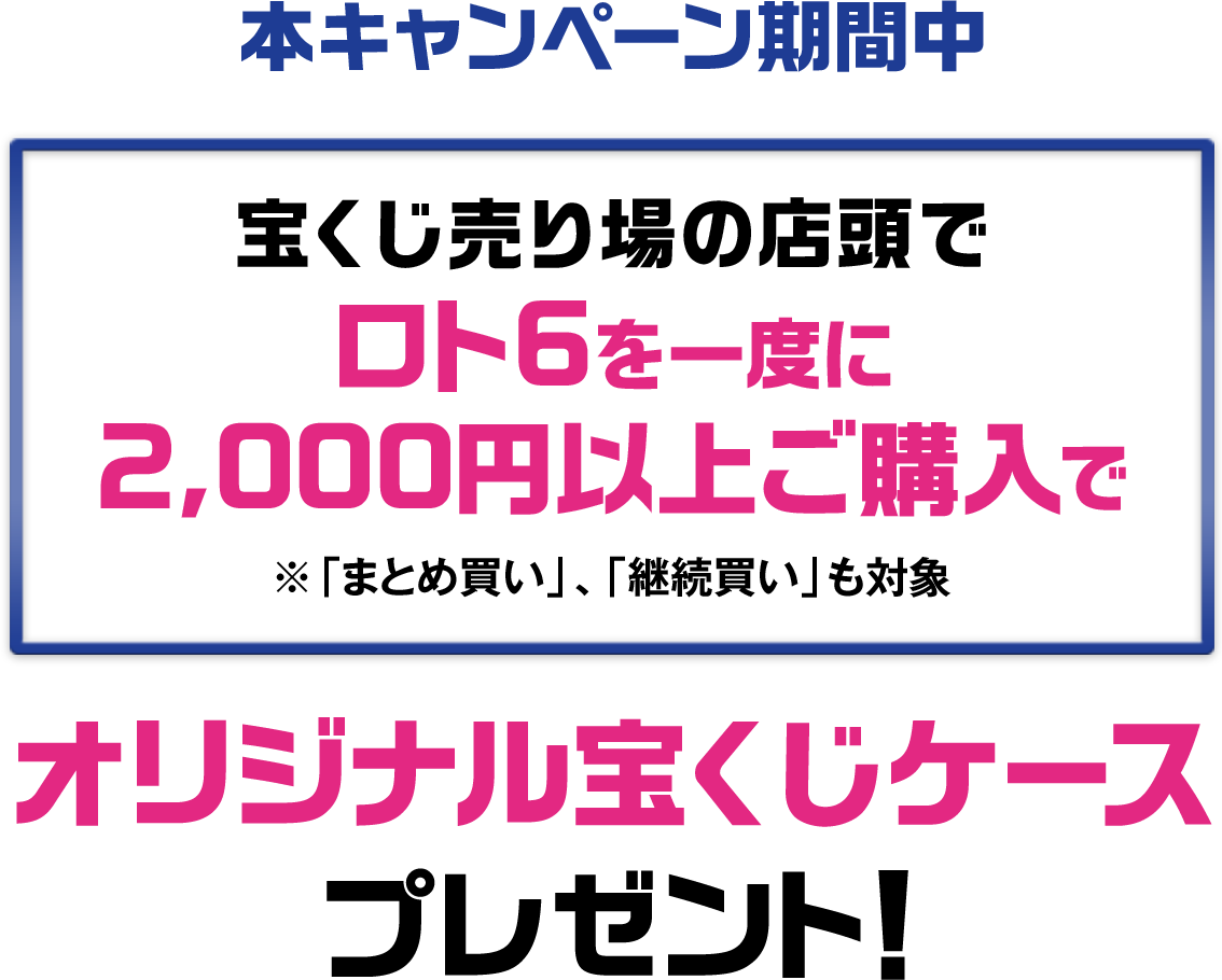 ロト6発売周年キャンペーン 宝くじ公式サイト ロト6発売周年キャンペーン 宝くじ公式サイト