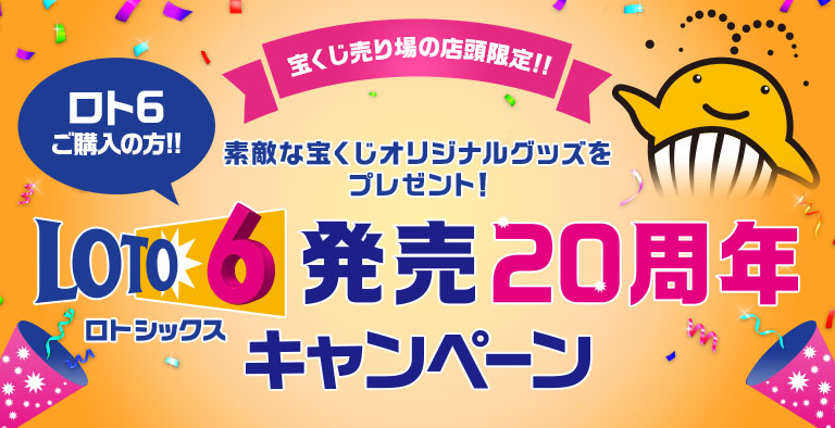 ロト6発売周年キャンペーン 宝くじ公式サイト ロト6発売周年キャンペーン 宝くじ公式サイト