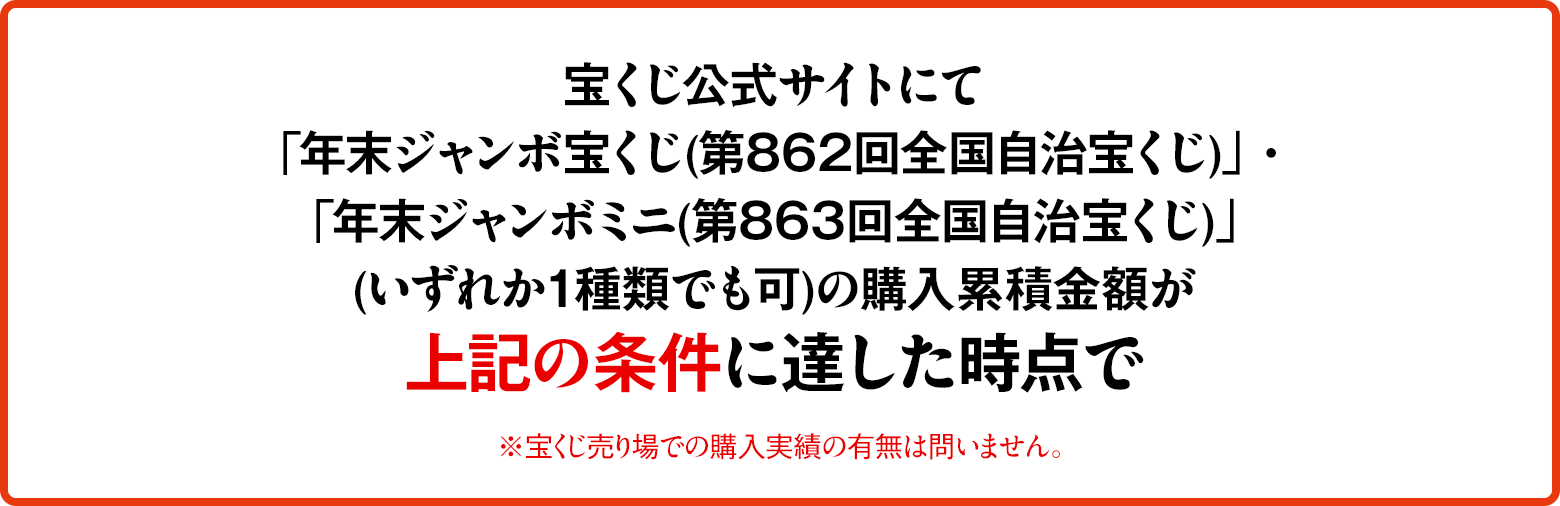 年末 ミニ 宝くじ ジャンボ