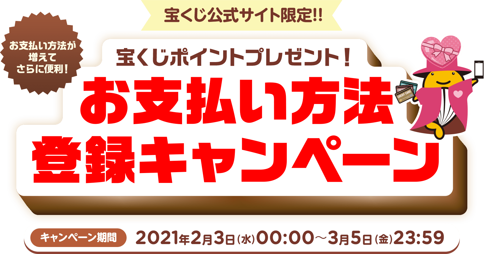 お支払い方法登録キャンペーン 宝くじ公式サイト