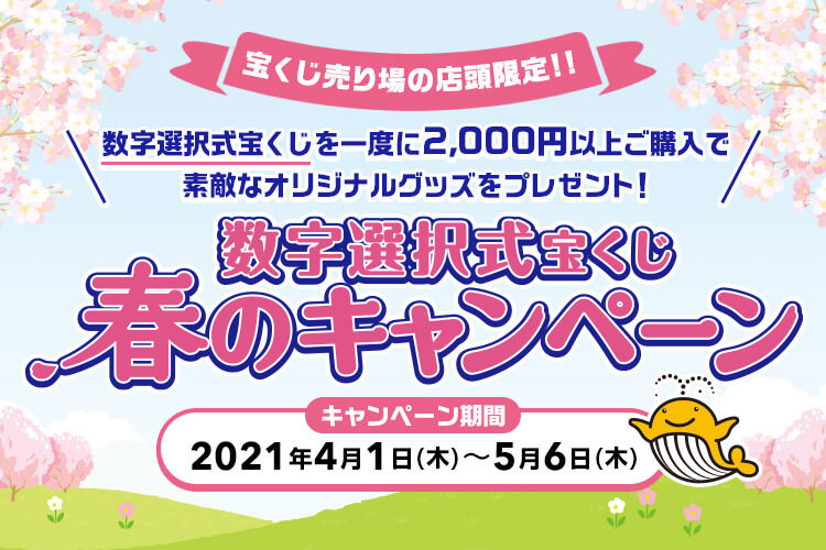 数字選択式宝くじ 春のキャンペーン 宝くじ公式サイト