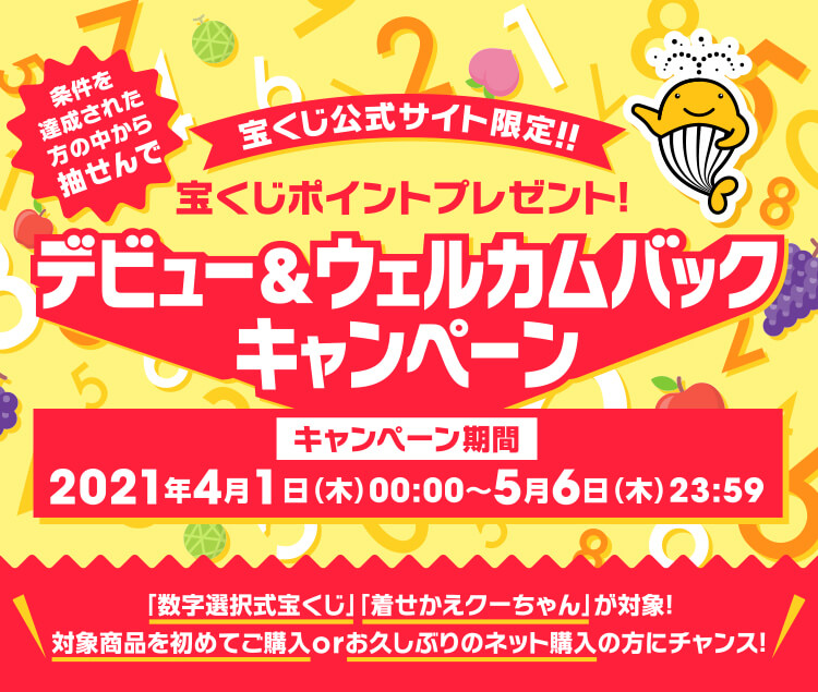 デビュー ウェルカムバックキャンペーン 宝くじ公式サイト