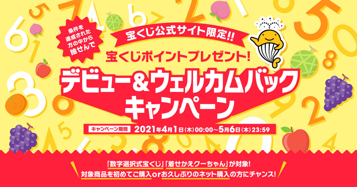 デビュー ウェルカムバックキャンペーン 宝くじ公式サイト