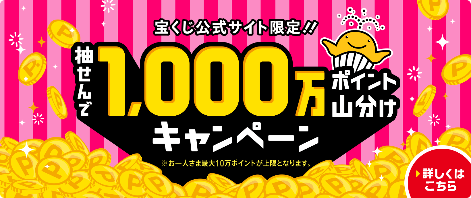 宝くじドリームキャンペーン 宝くじ公式サイト