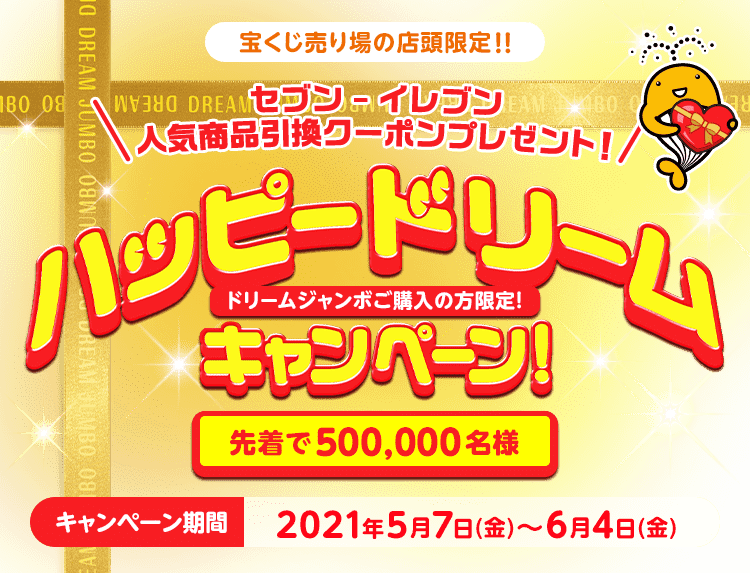 ハッピードリームキャンペーン 宝くじ公式サイト