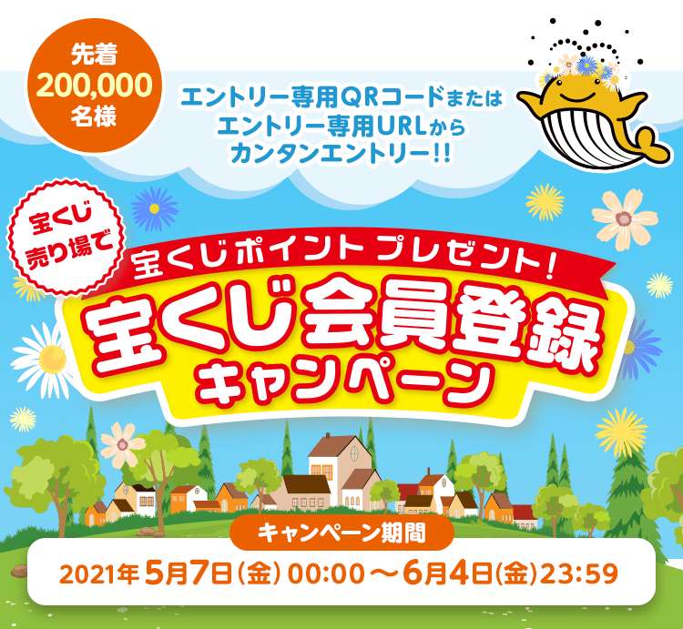 宝くじ売り場で宝くじ会員登録キャンペーン 宝くじ公式サイト