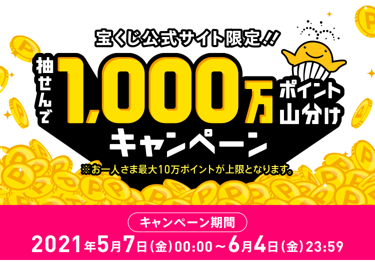 抽せんで1 000万ポイント山分けキャンペーン 宝くじ公式サイト