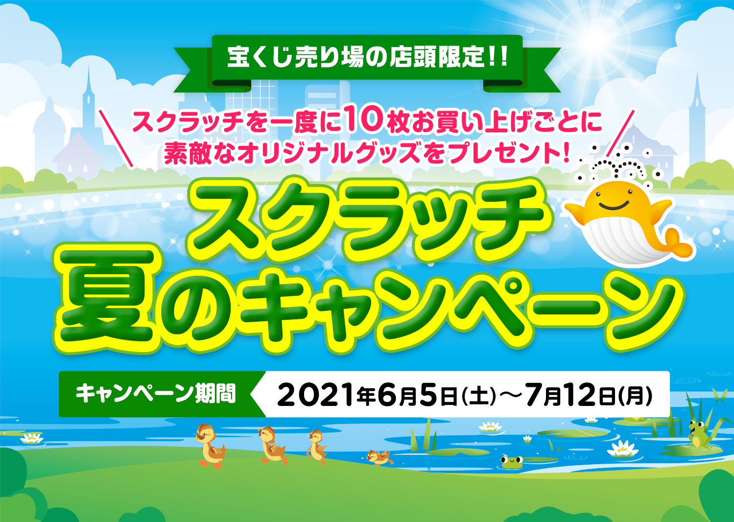 スクラッチ 夏のキャンペーン 宝くじ公式サイト