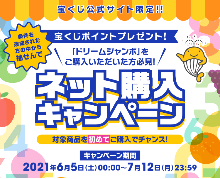 ネット購入【宝くじ公式サイト】 ネット購入【宝くじ公式サイト】