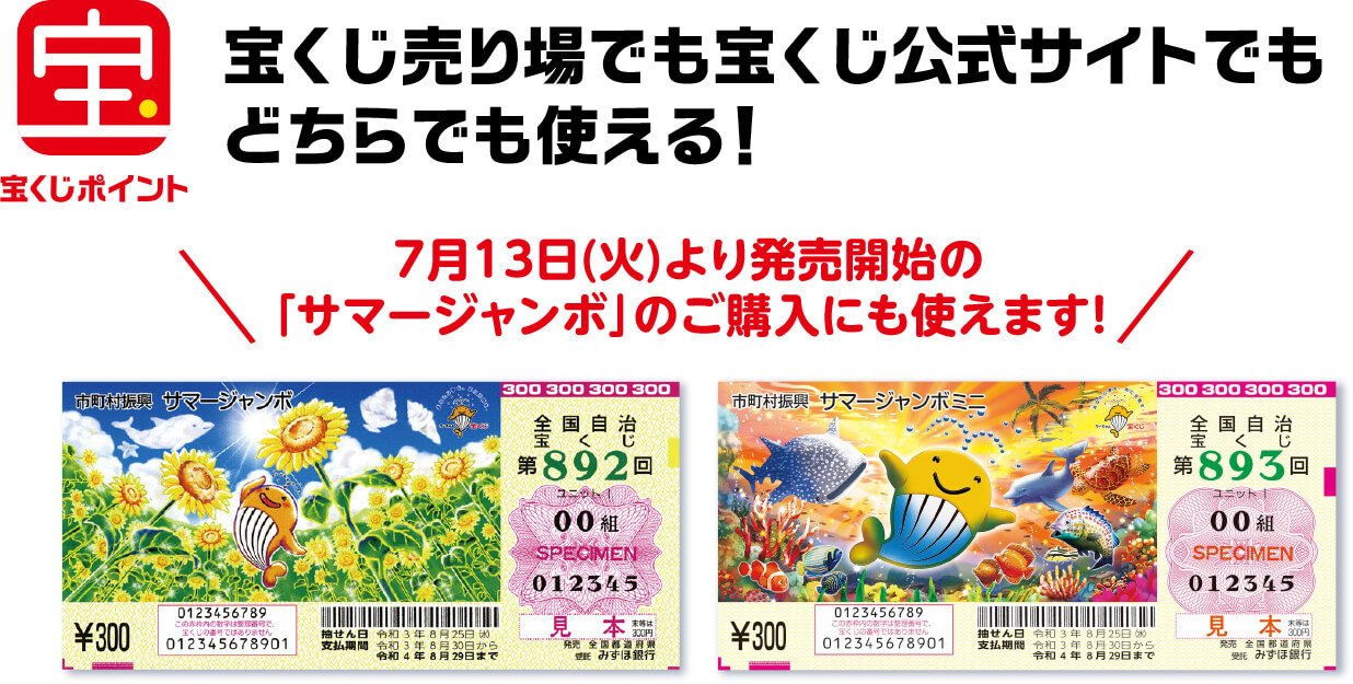 宝くじポイント 宝くじ売り場でも宝くじ公式サイトでもどちらでも使える! 7月13日(火)より発売開始の「サマージャンボ」のご購入にも使えます!