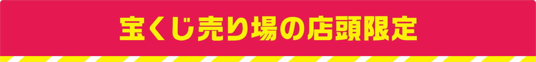 数字選択式宝くじ 夏のキャンペーン 宝くじ公式サイト