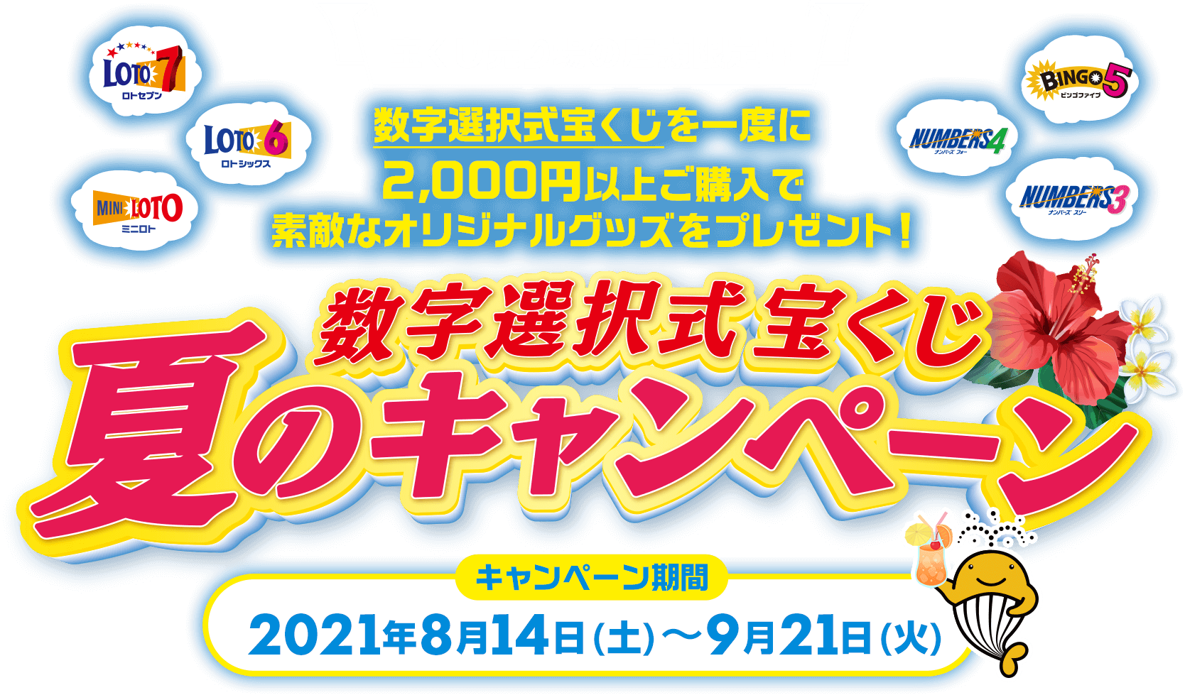 数字選択式宝くじ 夏のキャンペーン 宝くじ公式サイト