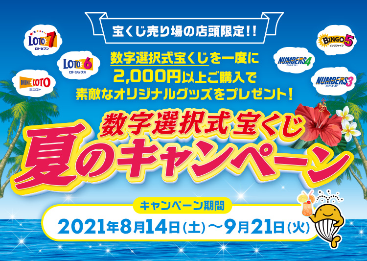 数字選択式宝くじ 夏のキャンペーン 宝くじ公式サイト