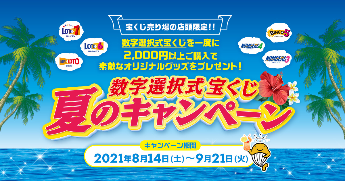 数字選択式宝くじ 夏のキャンペーン 宝くじ公式サイト