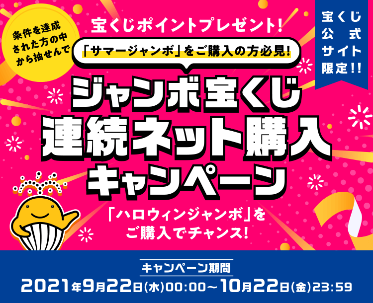 ジャンボ宝くじ連続ネット購入キャンペーン 宝くじ公式サイト ジャンボ宝くじ連続ネット購入キャンペーン 宝くじ公式サイト