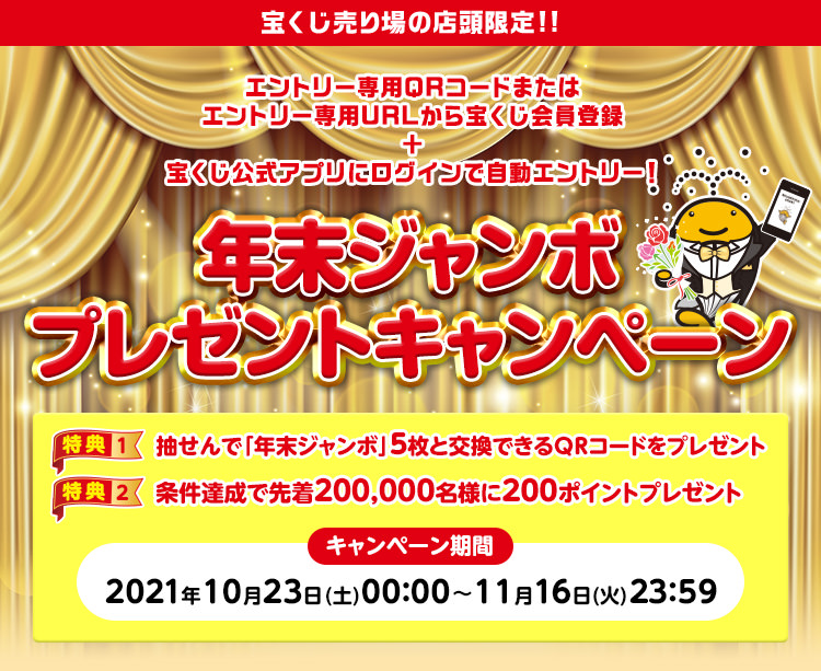 年末ジャンボプレゼントキャンペーン 宝くじ公式サイト