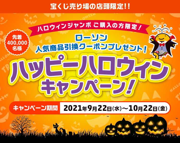 ハッピーハロウィンキャンペーン 宝くじ公式サイト