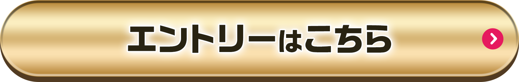 エントリーはこちら