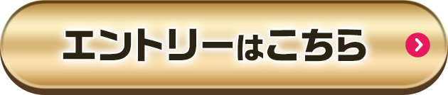 エントリーはこちら
