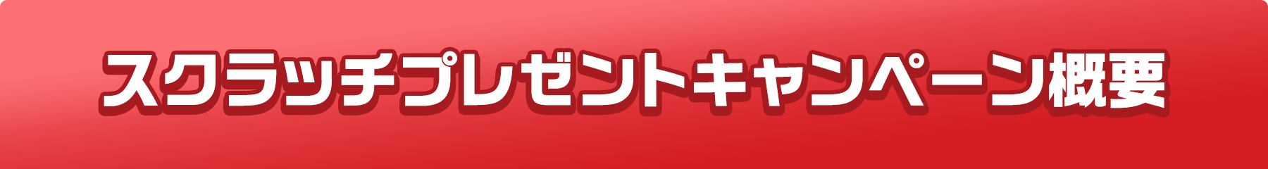 スクラッチプレゼントキャンペーン概要
