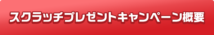 スクラッチプレゼントキャンペーン概要