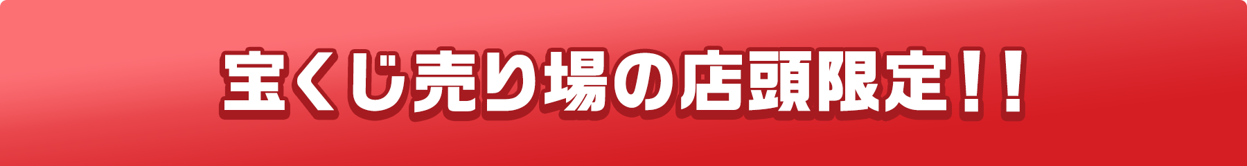 宝くじ売り場の店頭限定!!