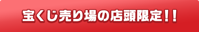 宝くじ売り場の店頭限定!!