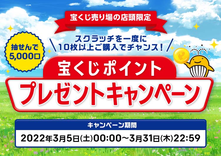 宝くじ売り場の店頭限定!! 抽せんで5,000口 スクラッチを一度に10枚以上ご購入でチャンス! 宝くじポイントプレゼントキャンペーン。キャンペーン期間 2022年3月5日(土)00:00〜3月31日(木)22:59