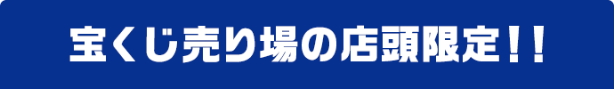 宝くじ売り場の店頭限定!!