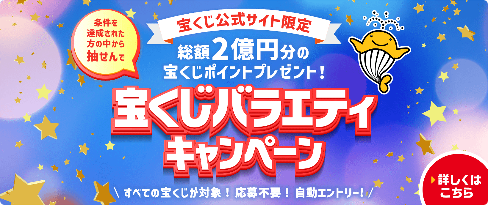 宝くじ公式サイト限定 条件を達成された方の中から抽せんで 総額2億円分の宝くじポイントプレゼント！宝くじバラエティキャンペーン すべての宝くじが対象！応募不要！自動エントリー！ 詳しくはこちら